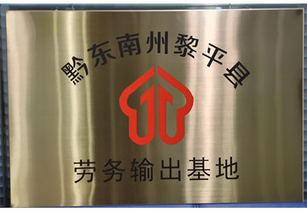黔東南勞務輸出基地