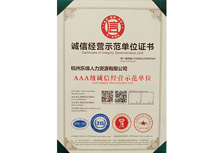 AAA誠信經營示范單位證書