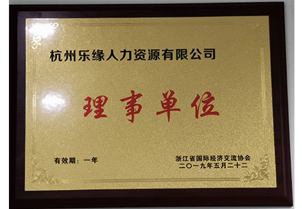 浙江省國際經濟交流協(xié)會理事單位.jpg