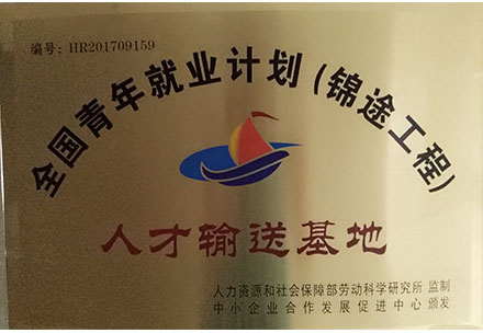 全國青年人才輸送基地
